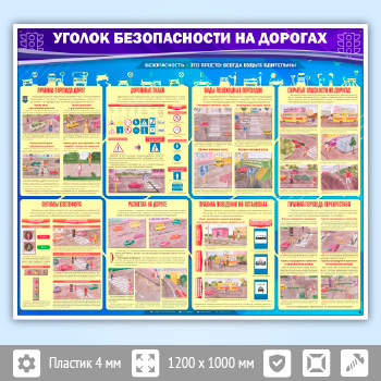 Стенд «Уголок безопасности на дорогах» (AV-06)